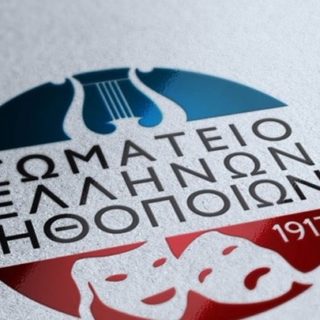 Το Σωματείο Ελλήνων Ηθοποιών εξαγγέλλει πορεία την Πέμπτη 4/3