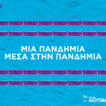 UNLOCK YOUR POWER | Ψηφιακή εκστρατεία ευαισθητοποίησης  για την καταπολέμηση της ενδοοικογενειακής βίας