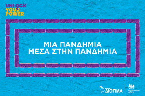 UNLOCK YOUR POWER | Ψηφιακή εκστρατεία ευαισθητοποίησης  για την καταπολέμηση της ενδοοικογενειακής βίας