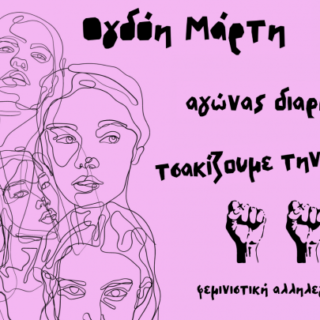 Για την Απεργία της 8ης Μάρτη: «Με έναν διαθεματικό φεμινισμό, έως την απελευθέρωση»