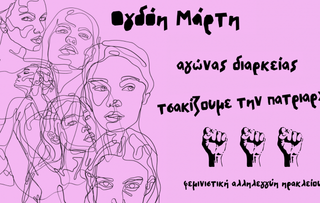 Για την Απεργία της 8ης Μάρτη: «Με έναν διαθεματικό φεμινισμό, έως την απελευθέρωση»