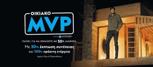 Όταν ο πιο πολύτιμος παίκτης ενέργειας είσαι εσύ -μαζί με τον Αντετοκούνμπο