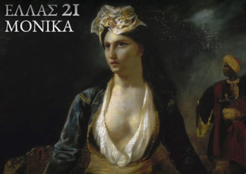 Νέο τραγούδι της Μόνικας στο YouTube και πολλά τα σχόλια που το συνοδεύουν