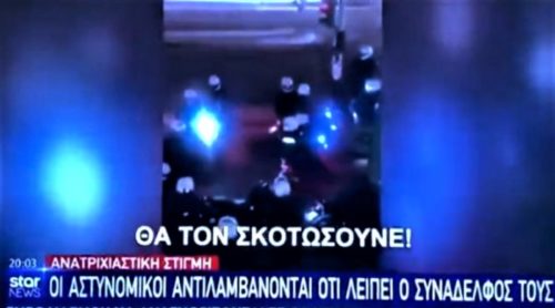 Το Star παραποιεί το βίντεο με τους αστυνομικούς που φωνάζουν «πάμε να τους σκοτώσουμε» [ΒΙΝΤΕΟ]