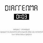 Εσείς Είδατε Το Διάγγελμα των Καλλιτεχνών Για την Αστυνομική Καταστολή;
