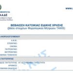 Έκδοση βεβαίωσης Μόνιμης Κατοικίας από τους δήμους, χωρίς την προσκόμιση δικαιολογητικών