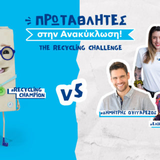 Πόσα (Δεν) Ξέρεις Για την Ανακύκλωση; Μάθε και Κέρδισε το Έπαθλο του Recycling Challenge!