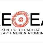 Ανοικτή επιστολή των Συλλόγων Οικογένειας και Φίλων ΚΕΘΕΑ προς τον Υπουργό Υγείας, την Υφυπουργό Υγείας και τον Πρόεδρο του ΚΕΘΕΑ