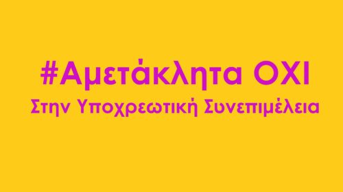 81 Ελληνικές και διεθνείς οργανώσεις υπογράφουν έκκληση για απόσυρση του νομοσχεδίου Τσιάρα