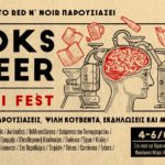 Βιβλία και Μπύρες: Ένα φεστιβάλ που περιμένουμε πως και πως