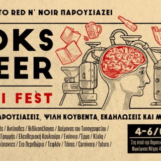 Βιβλία και Μπύρες: Ένα φεστιβάλ που περιμένουμε πως και πως