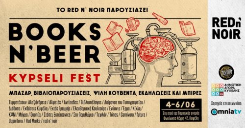Βιβλία και Μπύρες: Ένα φεστιβάλ που περιμένουμε πως και πως