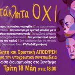 #ΑμετάκληταΟΧΙ στο ν/σ Τσιάρα: Συγκέντρωση σήμερα στο Σύνταγμα ενάντια στην εκδικητική αναθεώρηση
