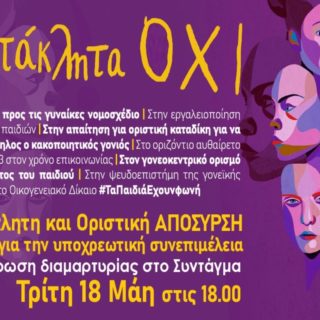 #ΑμετάκληταΟΧΙ στο ν/σ Τσιάρα: Συγκέντρωση σήμερα στο Σύνταγμα ενάντια στην εκδικητική αναθεώρηση