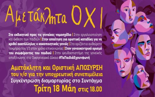 #ΑμετάκληταΟΧΙ στο ν/σ Τσιάρα: Συγκέντρωση σήμερα στο Σύνταγμα ενάντια στην εκδικητική αναθεώρηση