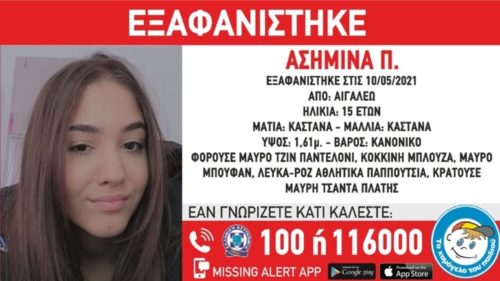 Εξαφάνιση 15χρονης Ασημίνας από το Αιγάλεω: Το κινητό της βρέθηκε στα σκουπίδια