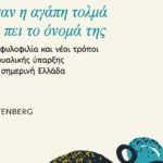 Για την ομοφυλοφιλία και τους νέους τρόπους σεξουαλικής ύπαρξης γράφει ο Λ. Καλοβυρνάς στο νέο του βιβλίο