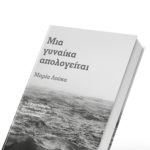 Παρουσίαση βιβλίου: Μια γυναίκα απολογείται, της Μαρίας Λούκα