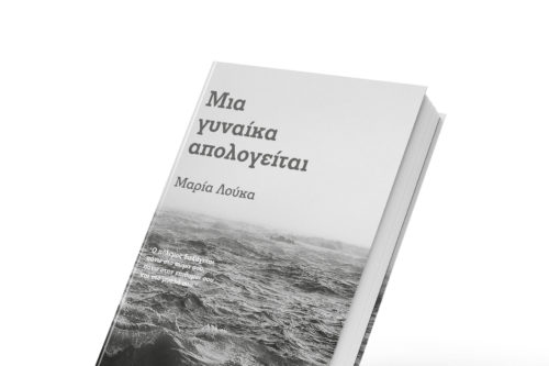 Παρουσίαση βιβλίου: Μια γυναίκα απολογείται, της Μαρίας Λούκα