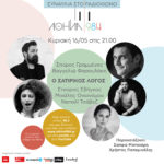 «Συναυλία στο Ραδιόφωνο»: Μία βραδιά αφιερωμένη στο Σατιρικό Τραγούδι