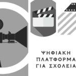 Σινεμά στο σχολείο!