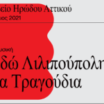 “Εδώ Λιλιπούπολη-Τα τραγούδια” στο Ωδείο Ηρώδου Αττικού