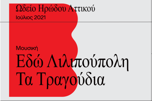 “Εδώ Λιλιπούπολη-Τα τραγούδια” στο Ωδείο Ηρώδου Αττικού