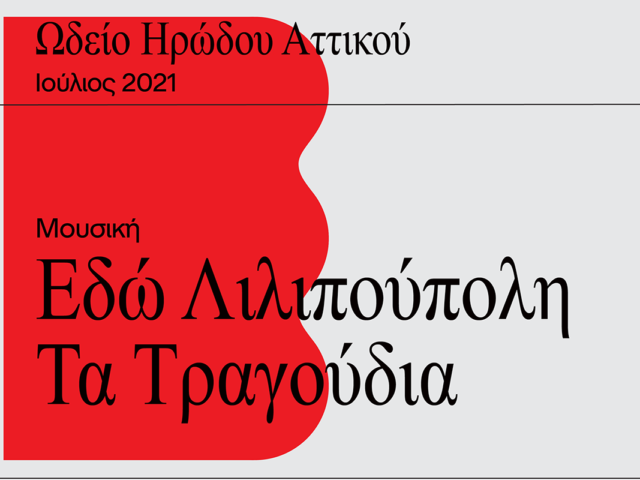 “Εδώ Λιλιπούπολη-Τα τραγούδια” στο Ωδείο Ηρώδου Αττικού