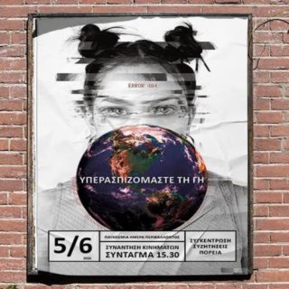 Μια τεράστια δράση στο Σύνταγμα το Σάββατο, την Παγκόσμια Ημέρα Περιβάλλοντος