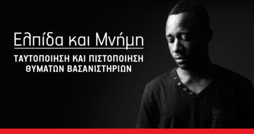 Καμπάνια ευαισθητοποίησης «Ελπίδα και Μνήμη» με αφορμή την Διεθνή Ημέρα Υποστήριξης Θυμάτων Βασανιστηρίων