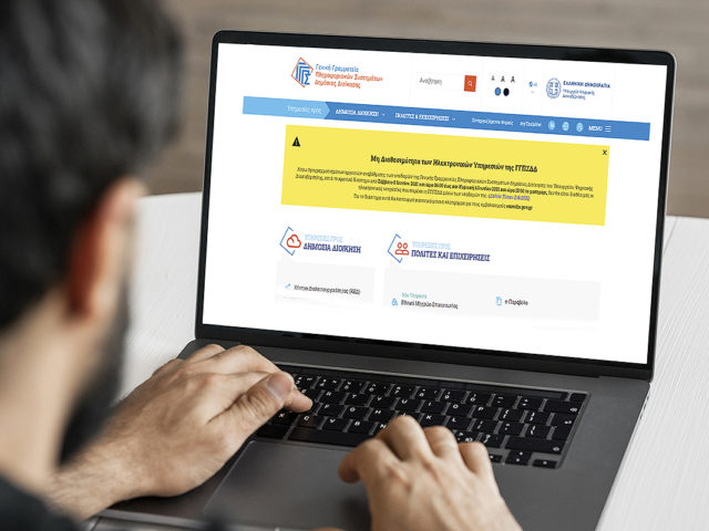 Αναβάθμιση πληροφοριακών συστημάτων ΓΓΠΣΔΔ, θα λειτουργεί μόνο η πλατφόρμα emvolio.gov.gr