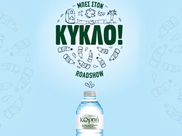 Η κινητή μονάδα ανακύκλωσης «Μπες στον Κύκλο» Roadshow σού χαρίζει προνόμια εκπτώσεων