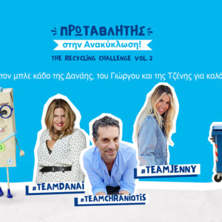 Γίνε «Πρωταθλητής στην Ανακύκλωση» για καλό σκοπό