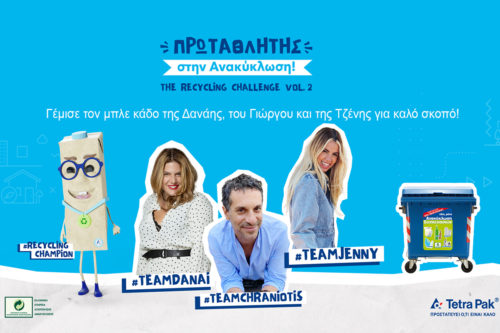 Γίνε «Πρωταθλητής στην Ανακύκλωση» για καλό σκοπό
