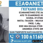 Κρήτη: Νεκρή βρέθηκε η 29χρονη Γαλλίδα που αγνοούνταν