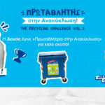 «Πρωταθλητές στην Ανακύκλωση» για καλό σκοπό με την Tetra Pak®