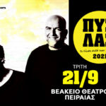 Οι ΠΥΞ ΛΑΞ έρχονται στο Βεάκειο Δημοτικό Θέατρο
