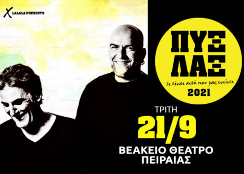 Οι ΠΥΞ ΛΑΞ έρχονται στο Βεάκειο Δημοτικό Θέατρο