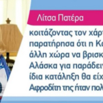 Σάλος με δήλωση της Λ. Πατέρα ότι «η Καρολάιν παντού θα είχε την ίδια κατάληξη» λόγω… Αφροδίτης