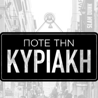 Ποτέ την Κυριακή