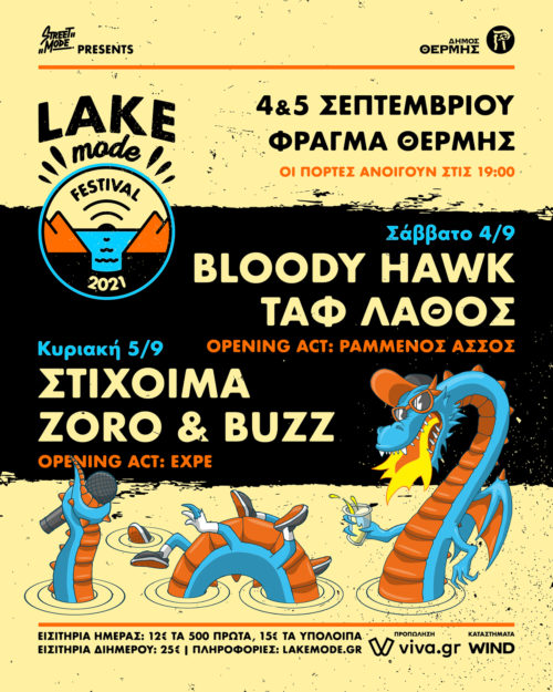 Το Street Mode παρουσιάζει το Lake Mode Festival!