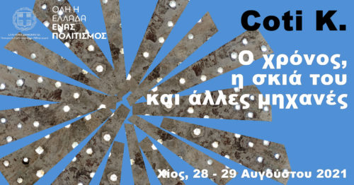 Coti K. – ‘Ο χρόνος, η σκιά του και άλλες μηχανές’ – Ηχητική εγκατάσταση