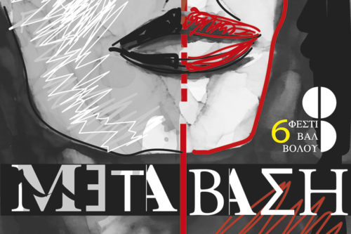 Φεστιβάλ Βόλου 2021: Το πρόγραμμα