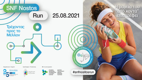SNF Nostos Run 2021: Τρέχοντας προς το Μέλλον