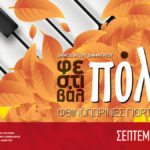 Δήμος Αγίου Δημητρίου: Το πολυαναμενόμενο Φεστιβάλ Πόλης 2021 είναι γεγονός