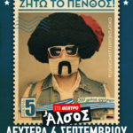 Τσολιάς εν δε Τσόλια Μπάντ – «Ζήτω το Πένθος»: Ο Αποστόλης Μπαρμπαγιάννης παρουσιάζει έναν επετειακό μονόλογο