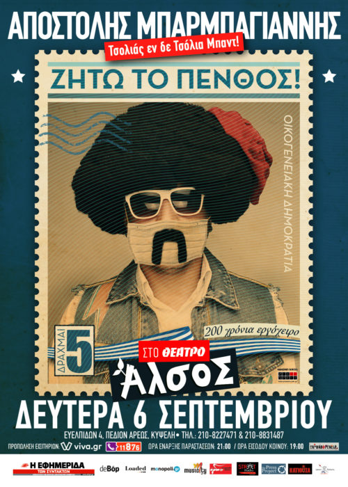 Τσολιάς εν δε Τσόλια Μπάντ – «Ζήτω το Πένθος»: Ο Αποστόλης Μπαρμπαγιάννης παρουσιάζει έναν επετειακό μονόλογο