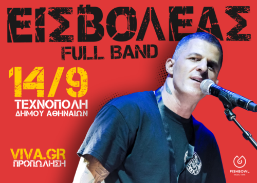 Ο Εισβολέας και η σούπερ μπάντα του επιστρέφουν στη σκηνή της Τεχνόπολης