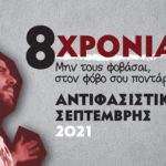 Ολόκληρο το πρόγραμμα του Αντιφασιστικού Σεπτέμβρη 2021
