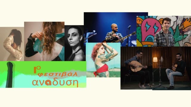 Ο Φοίβος Δεληβοριάς παρουσιάζει: «Φεστιβάλ Ανάδυση»